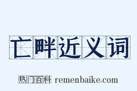 亡畔近义词是什么意思的图片